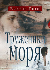 Труженики моря