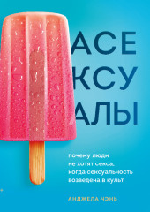 Асексуалы. Почему люди не хотят секса, когда сексуальность возведена в культ