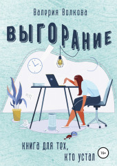 Выгорание. Книга для тех, кто устал