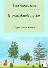 В волшебной стране. Сборник стихов и сказок