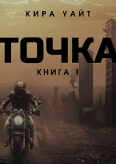 Точка. Книга 1