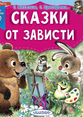 Сказки от зависти