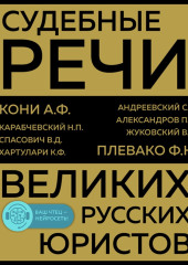 Судебные речи великих русских юристов