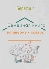 Семейная книга волшебных сказок