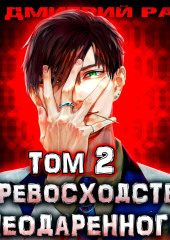 Превосходство Неодаренного. Том 2