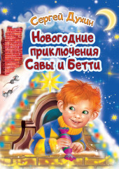 Новогодние приключения Савы и Бетти