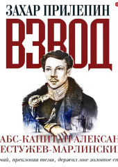 Взвод. Офицеры и ополченцы русской литературы. «И случай, преклоняя темя, держал мне золотое стремя» Штабс-капитан Александр Бестужев-Марлинский