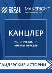 Саммари книги «Канцлер. История жизни Ангелы Меркель»