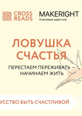 Саммари книги «Ловушка счастья. Перестаем переживать – начинаем жить»