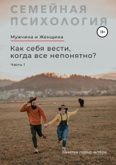 Мужчина и Женщина. Как себя вести, когда все непонятно. Часть 1