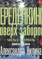 Переделкино: поверх заборов. Часть 2.Лауреаты