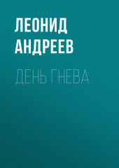 День гнева