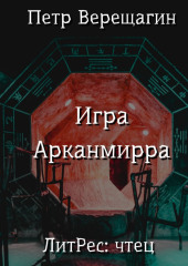 Игра Арканмирра