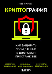 Криптография. Как защитить свои данные в цифровом пространстве