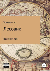 Лесовик. Часть 1. Великий лес