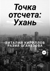 Точка отсчета: Ухань