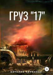 Груз «17»