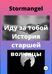 Иду за тобой. История старшей волчицы