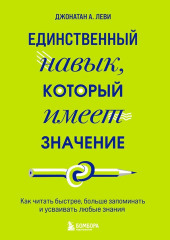 Единственный навык, который имеет значение. Как читать быстрее, больше запоминать и усваивать любые знания