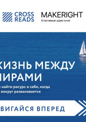 Саммари книги «Жизнь между мирами. Как найти ресурс в себе, когда все вокруг разваливается»