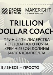 Саммари книги «Trillion Dollar Coach. Принципы лидерства легендарного коуча Кремниевой долины Билла Кэмпбелла»