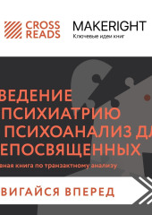 Саммари книги «Введение в психиатрию и психоанализ для непосвященных. Главная книга по транзактному анализу»