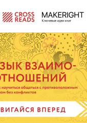 Саммари книги «Язык взаимоотношений. Как научиться общаться с противоположным полом без конфликтов»