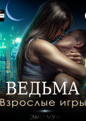 Ведьма. Взрослые игры