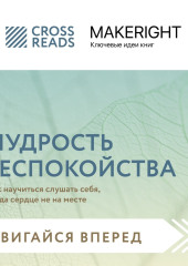 Саммари книги «Мудрость беспокойства. Как научиться слушать себя, когда сердце не на месте»