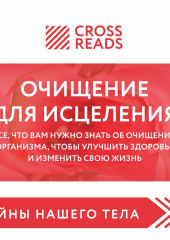 Саммари книги «Очищение для исцеления. Все, что вам нужно знать об очищении организма, чтобы улучшить здоровье и изменить свою жизнь»