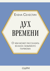 Дух времени. О чем может рассказать флакон любимого парфюма