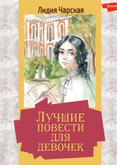 Лучшие повести для девочек (сборник)