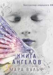 Книга ангелов