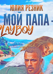 Мой папа – плейбой