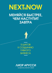 Меняйся быстрее, чем наступит завтра. 5 шагов к созданию гибкого бизнеса