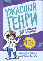 Ужасный Генри и машина времени