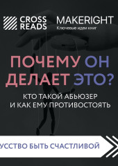 Саммари книги «Почему он делает это? Кто такой абьюзер и как ему противостоять»