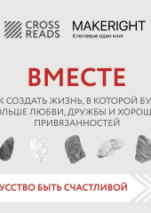 Саммари книги «Вместе. Как создать жизнь, в которой будет больше любви, дружбы и хороших привязанностей»