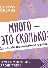 Саммари книги «Много – это сколько? Как не избаловать любимого ребенка»