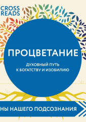 Саммари книги «Процветание. Духовный путь к богатству и изобилию»