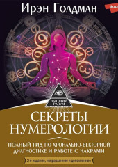 Секреты нумерологии. Полный гид по хронально-векторной диагностике и работе с чакрами