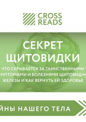 Саммари книги «Секрет щитовидки. Что скрывается за таинственными симптомами и болезнями щитовидной железы и как вернуть ей здоровье»