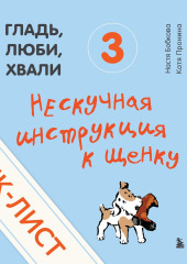 Чек-лист «Нескучная инструкция к щенку»