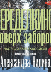 Переделкино: поверх заборов. Часть 3. Аллея классиков