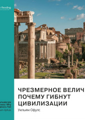 Ключевые идеи книги: Чрезмерное величие: почему гибнут цивилизации. Уильям Офулс