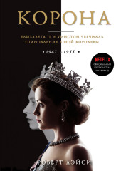 Корона. Официальный путеводитель по сериалу. Елизавета II и Уинстон Черчилль. Становление юной королевы