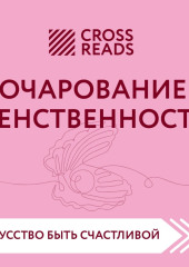 Саммари книги «Очарование женственности»