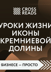 Саммари книги «Уроки жизни иконы Кремниевой долины»