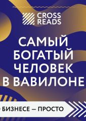 Саммари книги «Самый богатый человек в Вавилоне»