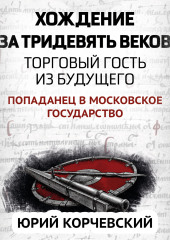 Хождение за тридевять веков. Торговый гость из будущего